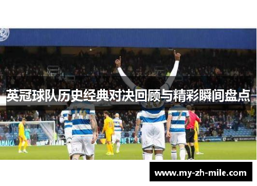 英冠球队历史经典对决回顾与精彩瞬间盘点 英冠球队历史经典对决回顾与精彩瞬间盘点