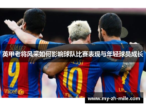 英甲老将风采如何影响球队比赛表现与年轻球员成长