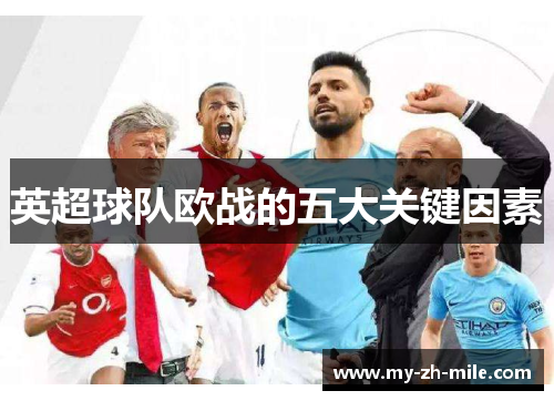 英超球队欧战的五大关键因素