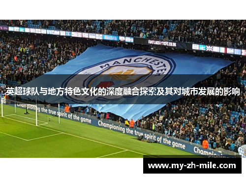 英超球队与地方特色文化的深度融合探索及其对城市发展的影响