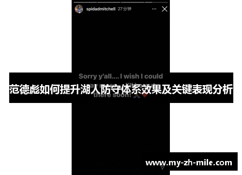 范德彪如何提升湖人防守体系效果及关键表现分析 范德彪如何提升湖人防守体系效果及关键表现分析