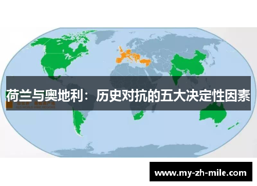 荷兰与奥地利：历史对抗的五大决定性因素