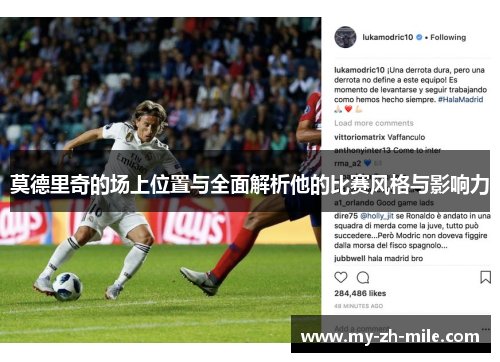 莫德里奇的场上位置与全面解析他的比赛风格与影响力