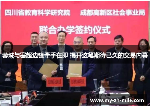 蓉城与塞超边锋牵手在即 揭开这笔期待已久的交易内幕 蓉城与塞超边锋牵手在即 揭开这笔期待已久的交易内幕