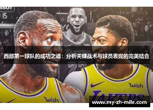 西部第一球队的成功之道:分析关键战术与球员表现的完美结合 西部第一球队的成功之道:分析关键战术与球员表现的完美结合