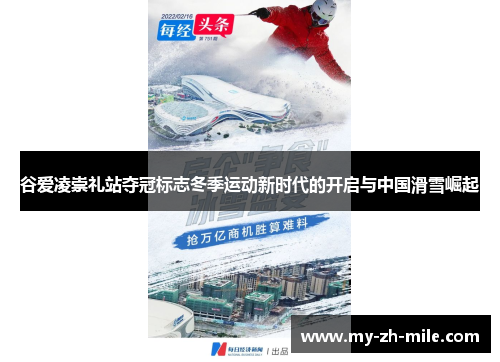 谷爱凌崇礼站夺冠标志冬季运动新时代的开启与中国滑雪崛起 谷爱凌崇礼站夺冠标志冬季运动新时代的开启与中国滑雪崛起