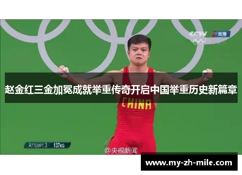 赵金红三金加冕成就举重传奇开启中国举重历史新篇章 赵金红三金加冕成就举重传奇开启中国举重历史新篇章