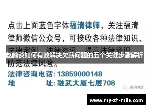 赵鹏谈如何有效解决欠薪问题的五个关键步骤解析 赵鹏谈如何有效解决欠薪问题的五个关键步骤解析
