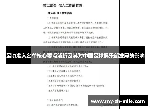 足协准入名单核心要点解析及其对中国足球俱乐部发展的影响