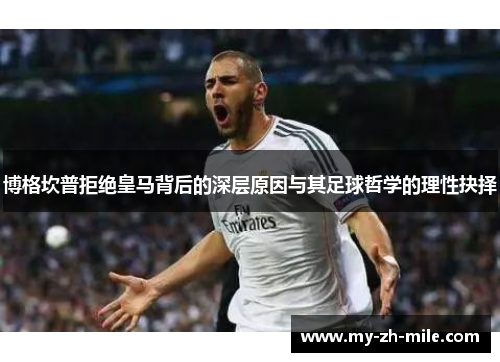 博格坎普拒绝皇马背后的深层原因与其足球哲学的理性抉择