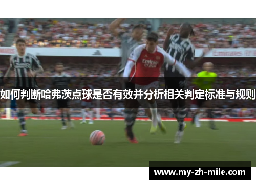 如何判断哈弗茨点球是否有效并分析相关判定标准与规则