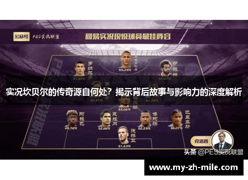 实况坎贝尔的传奇源自何处？揭示背后故事与影响力的深度解析