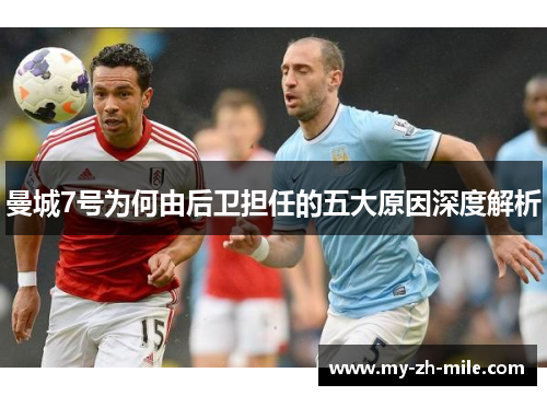 曼城7号为何由后卫担任的五大原因深度解析