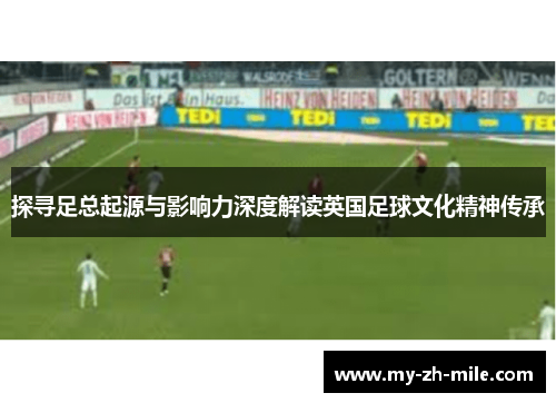 探寻足总起源与影响力深度解读英国足球文化精神传承