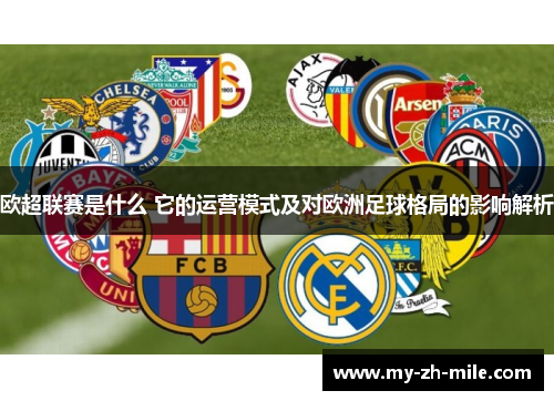 欧超联赛是什么 它的运营模式及对欧洲足球格局的影响解析