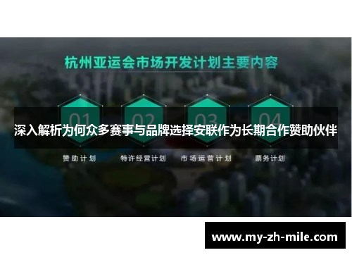深入解析为何众多赛事与品牌选择安联作为长期合作赞助伙伴