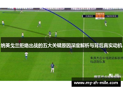 纳英戈兰拒绝出战的五大关键原因深度解析与背后真实动机