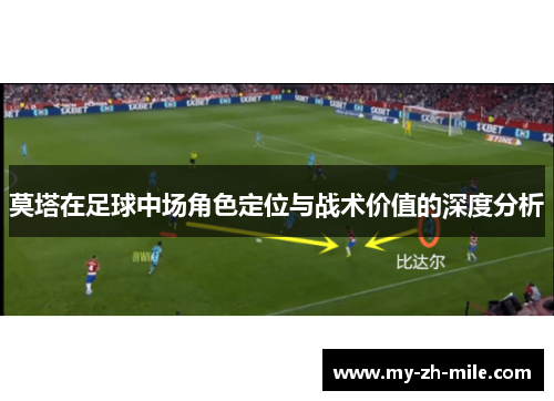 莫塔在足球中场角色定位与战术价值的深度分析