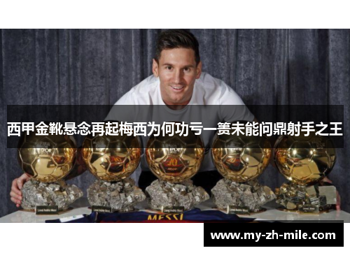 西甲金靴悬念再起梅西为何功亏一篑未能问鼎射手之王 西甲金靴悬念再起梅西为何功亏一篑未能问鼎射手之王