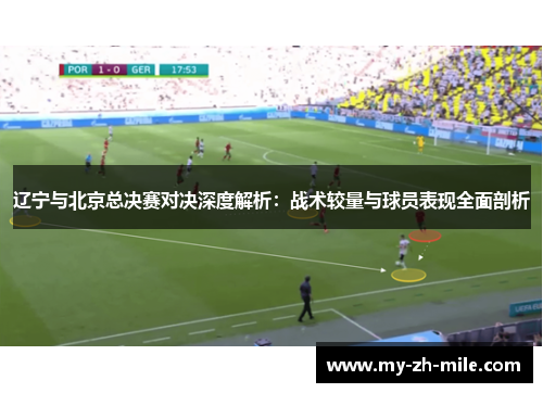 辽宁与北京总决赛对决深度解析：战术较量与球员表现全面剖析
