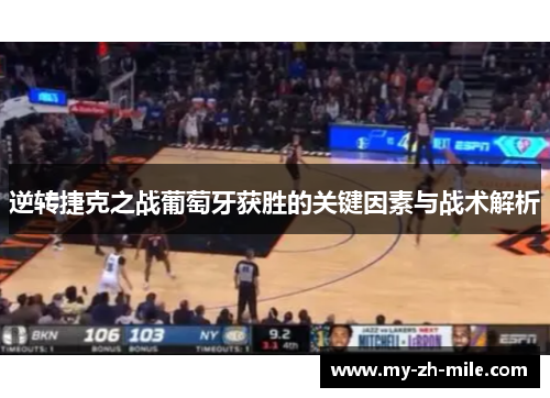 逆转捷克之战葡萄牙获胜的关键因素与战术解析 逆转捷克之战葡萄牙获胜的关键因素与战术解析