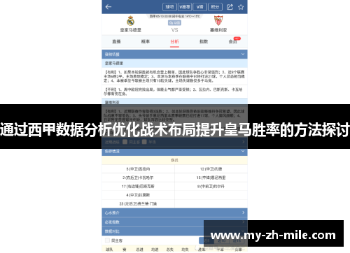 通过西甲数据分析优化战术布局提升皇马胜率的方法探讨 通过西甲数据分析优化战术布局提升皇马胜率的方法探讨