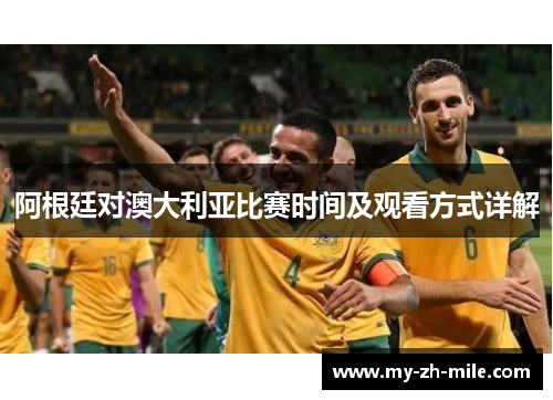 阿根廷对澳大利亚比赛时间及观看方式详解