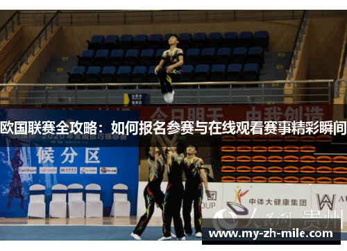 欧国联赛全攻略：如何报名参赛与在线观看赛事精彩瞬间