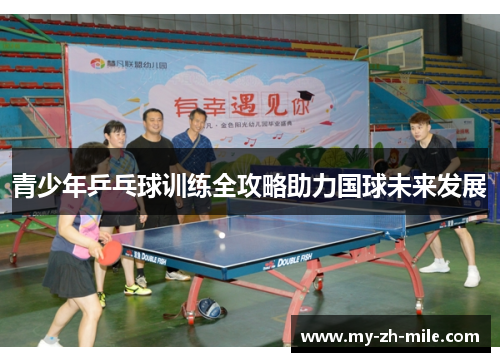 青少年乒乓球训练全攻略助力国球未来发展