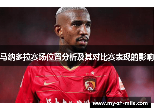 马纳多拉赛场位置分析及其对比赛表现的影响