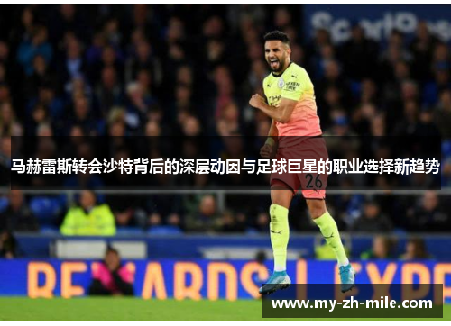 马赫雷斯转会沙特背后的深层动因与足球巨星的职业选择新趋势