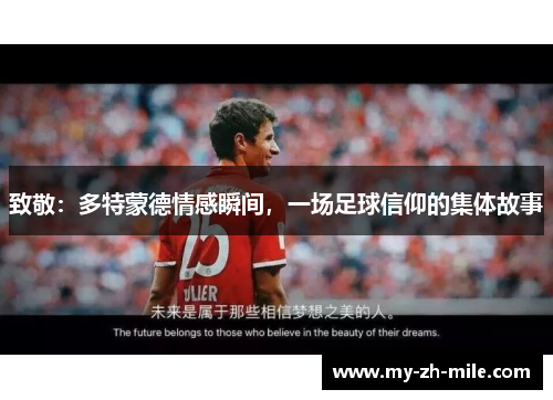 致敬：多特蒙德情感瞬间，一场足球信仰的集体故事