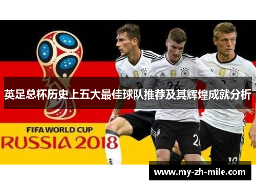 英足总杯历史上五大最佳球队推荐及其辉煌成就分析