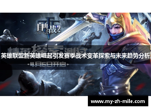 英雄联盟新英雄崛起引发赛季战术变革探索与未来趋势分析 英雄联盟新英雄崛起引发赛季战术变革探索与未来趋势分析