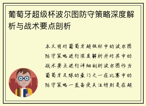 葡萄牙超级杯波尔图防守策略深度解析与战术要点剖析