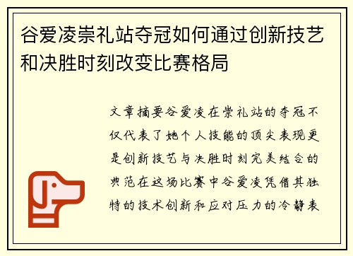 谷爱凌崇礼站夺冠如何通过创新技艺和决胜时刻改变比赛格局
