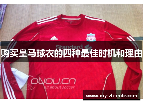 购买皇马球衣的四种最佳时机和理由 购买皇马球衣的四种最佳时机和理由