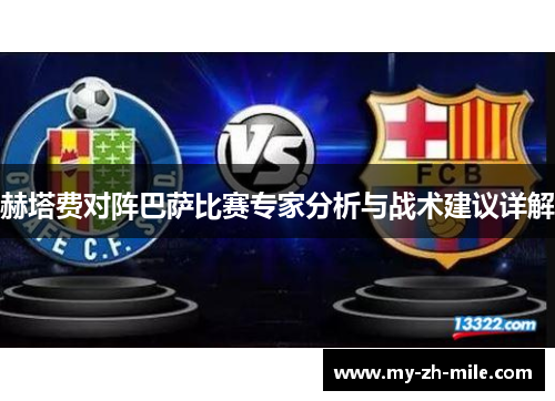 赫塔费对阵巴萨比赛专家分析与战术建议详解
