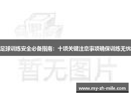 足球训练安全必备指南:十项关键注意事项确保训练无忧 足球训练安全必备指南:十项关键注意事项确保训练无忧