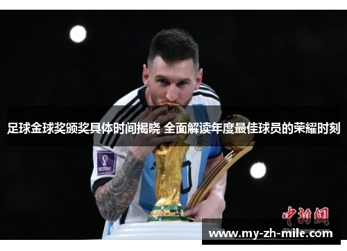 足球金球奖颁奖具体时间揭晓 全面解读年度最佳球员的荣耀时刻