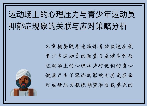 运动场上的心理压力与青少年运动员抑郁症现象的关联与应对策略分析