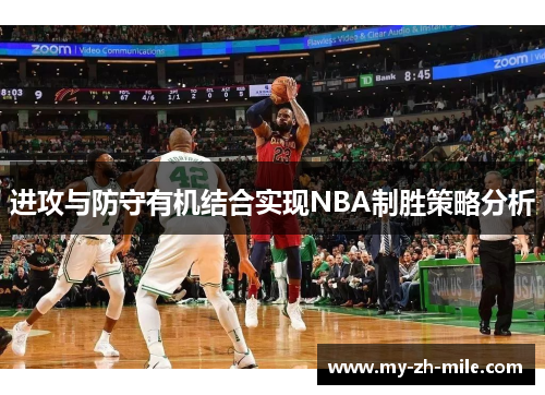 进攻与防守有机结合实现NBA制胜策略分析