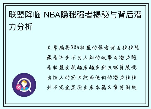 联盟降临 NBA隐秘强者揭秘与背后潜力分析 联盟降临 NBA隐秘强者揭秘与背后潜力分析