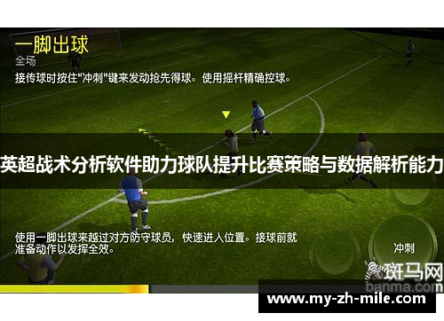 英超战术分析软件助力球队提升比赛策略与数据解析能力 英超战术分析软件助力球队提升比赛策略与数据解析能力