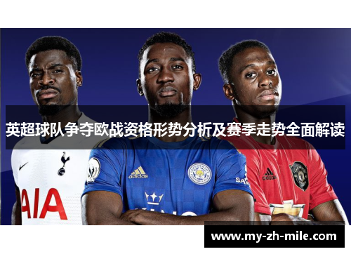 英超球队争夺欧战资格形势分析及赛季走势全面解读