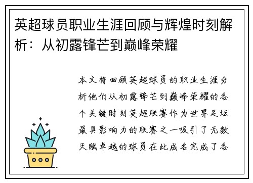 英超球员职业生涯回顾与辉煌时刻解析：从初露锋芒到巅峰荣耀