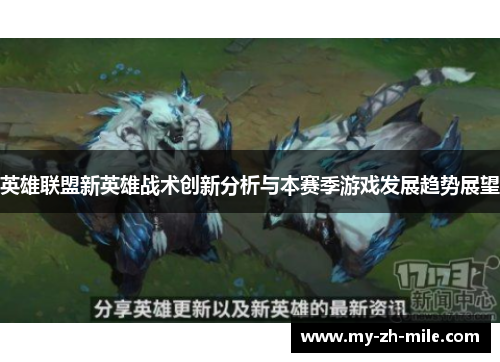 英雄联盟新英雄战术创新分析与本赛季游戏发展趋势展望 英雄联盟新英雄战术创新分析与本赛季游戏发展趋势展望