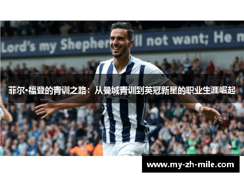 菲尔·福登的青训之路：从曼城青训到英冠新星的职业生涯崛起