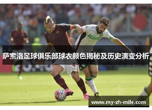 萨索洛足球俱乐部球衣颜色揭秘及历史演变分析