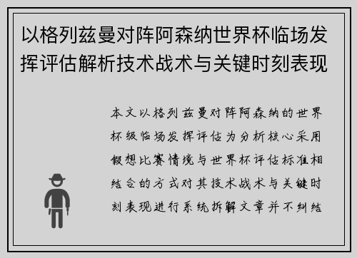 以格列兹曼对阵阿森纳世界杯临场发挥评估解析技术战术与关键时刻表现